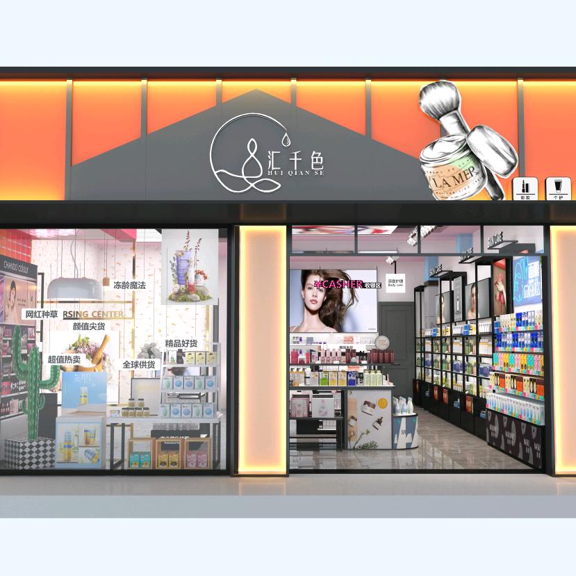 鲁山汇千色美妆