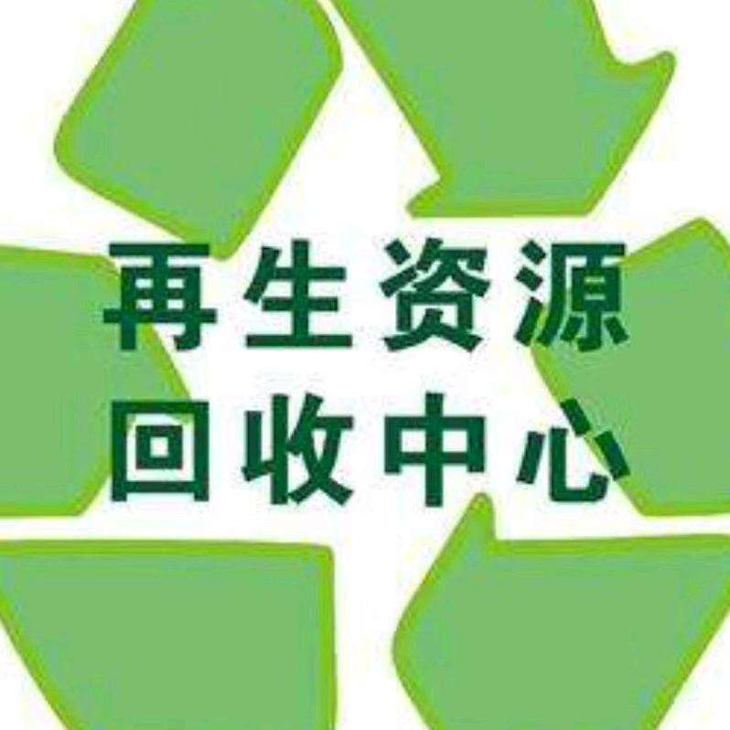 聊城新邦再生资源回收中心