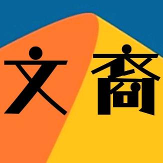 文裔饭儿
