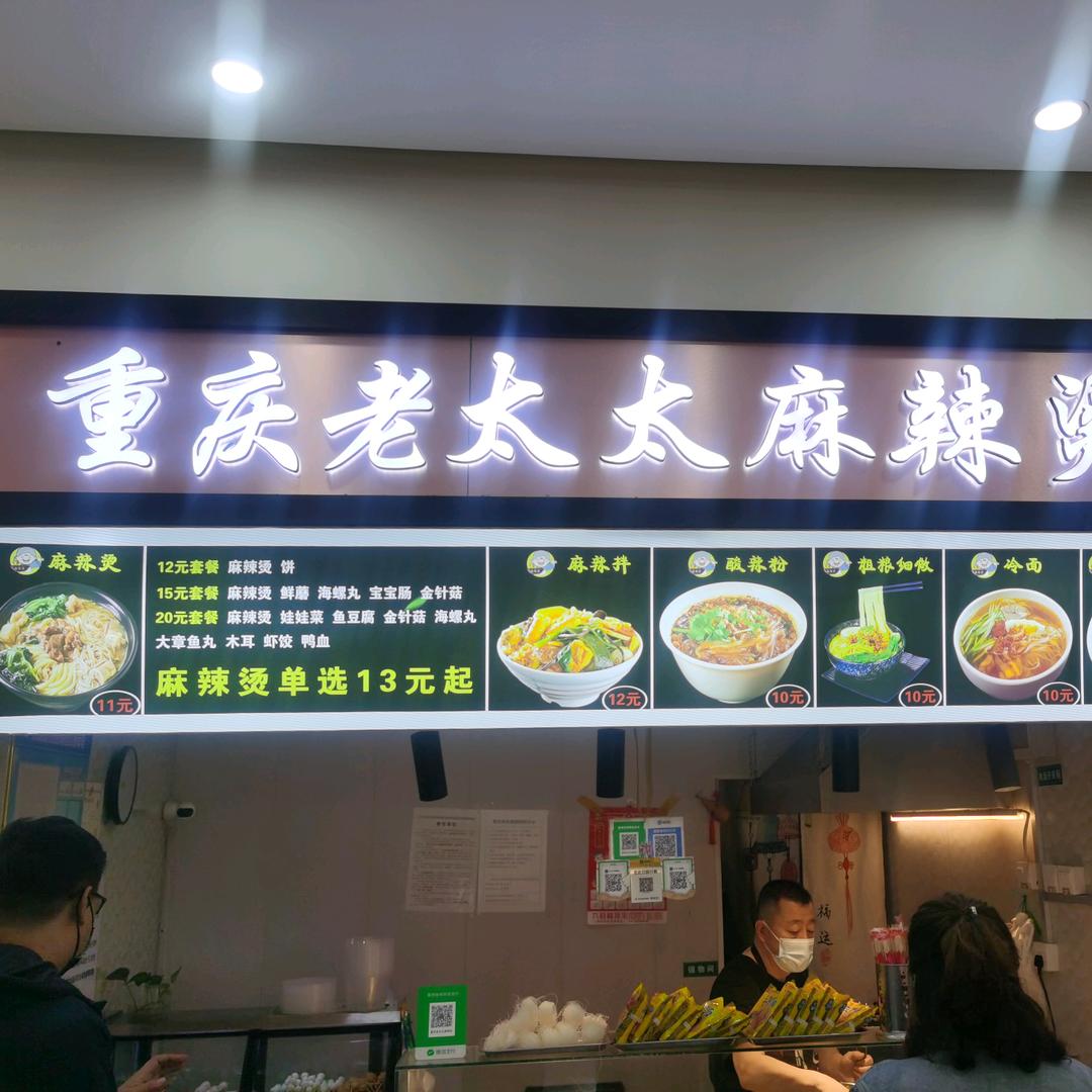 重庆老太太麻辣烫（洪街店）