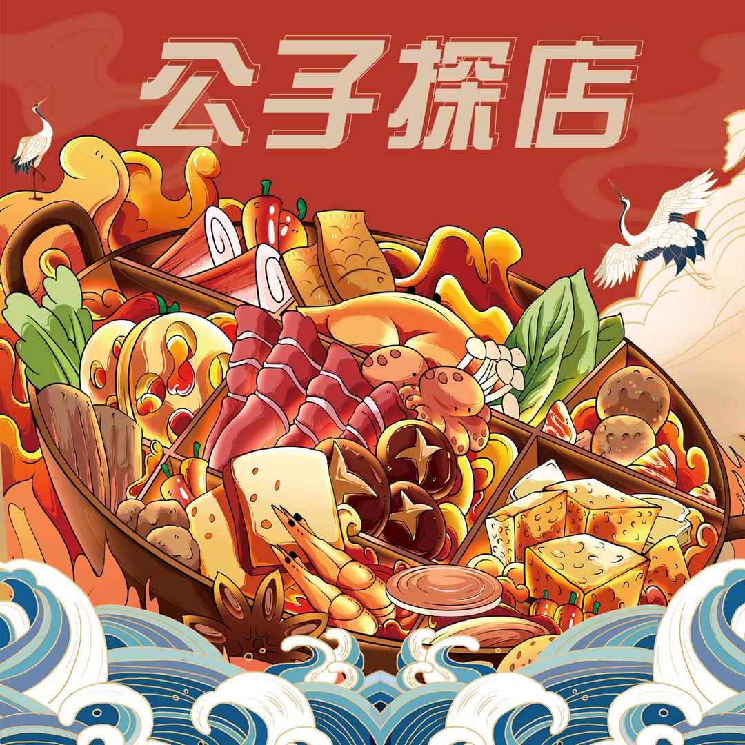 公子探店