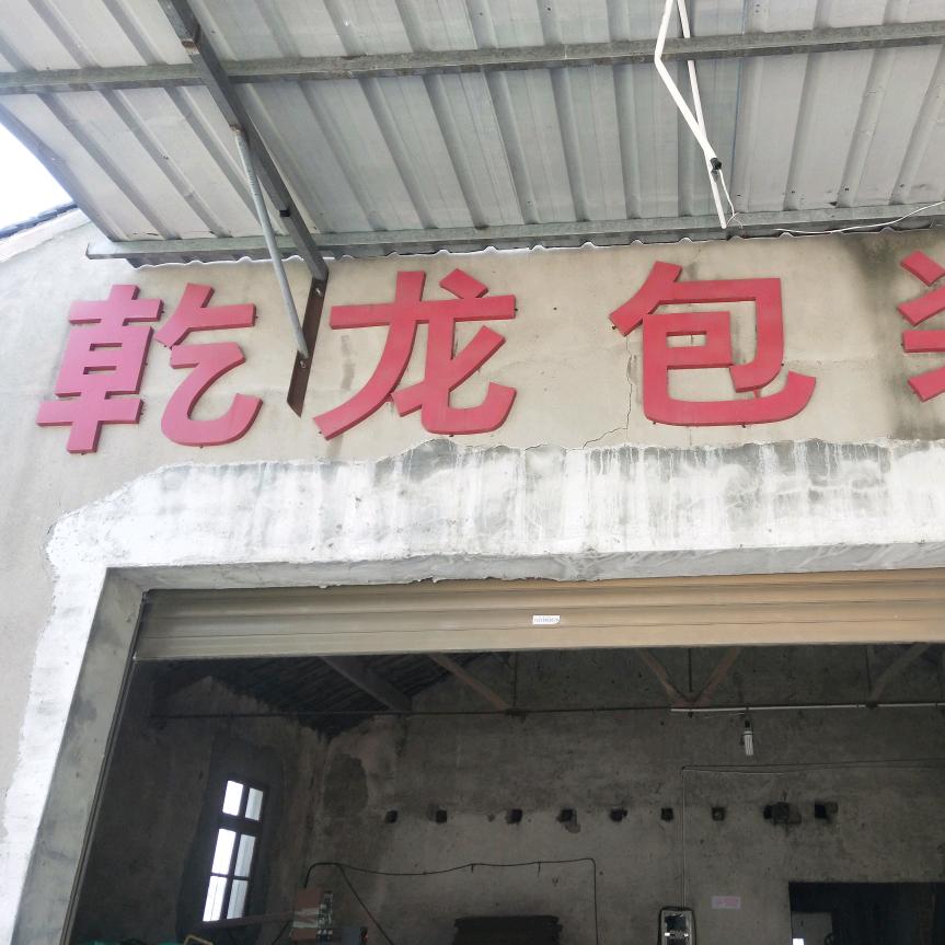 乾龙包装