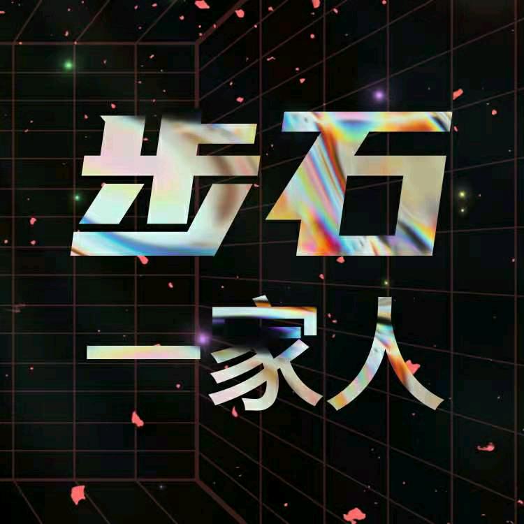 步石一家人记录片(厦门)