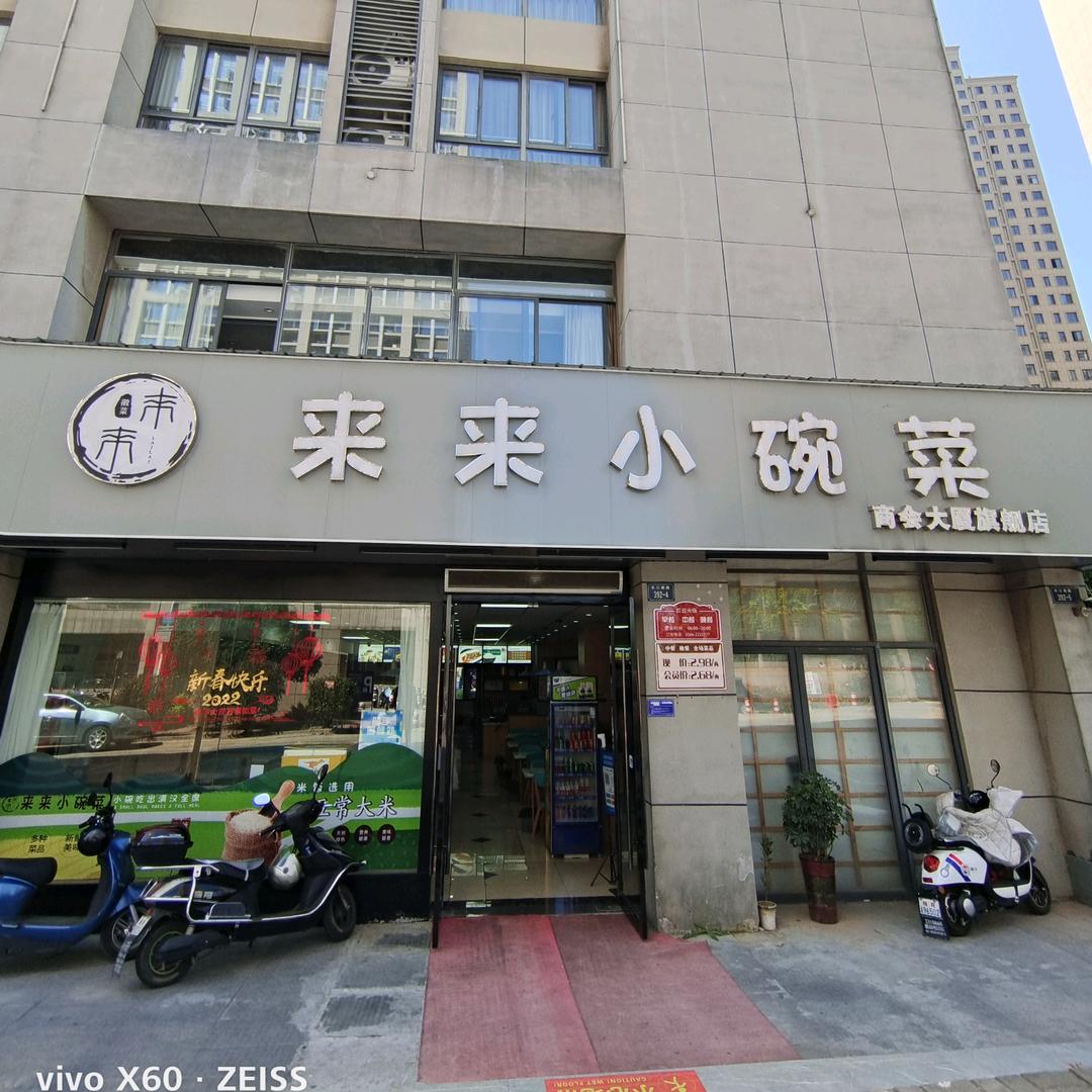 来来小碗菜