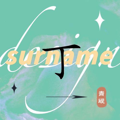 不忘初心，冣乂，罖亽，㞢卄