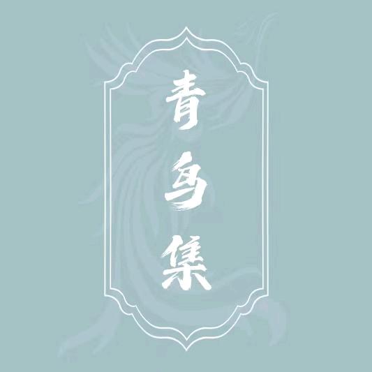 青鸟集原创汉服