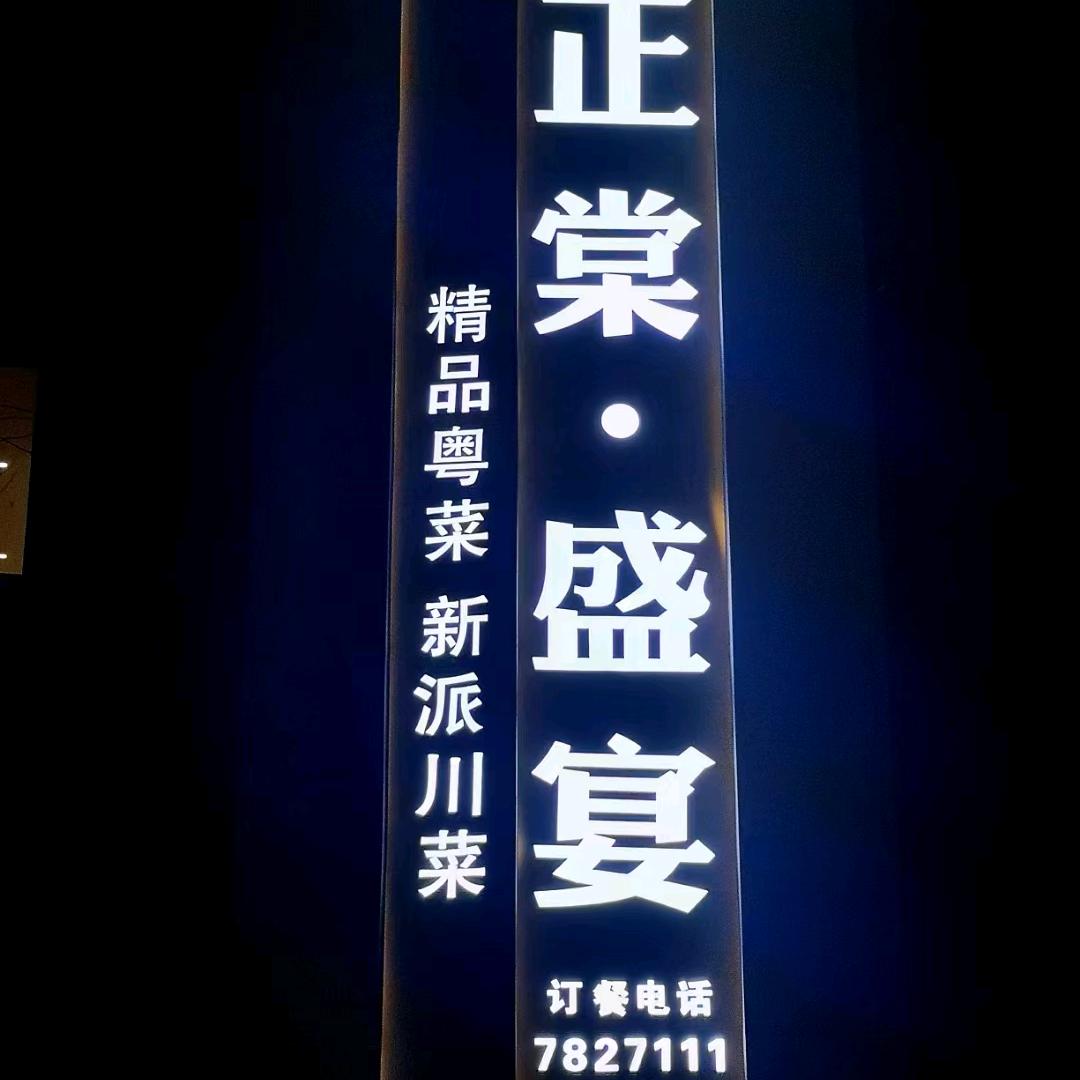 大英县蓬莱镇正棠盛宴