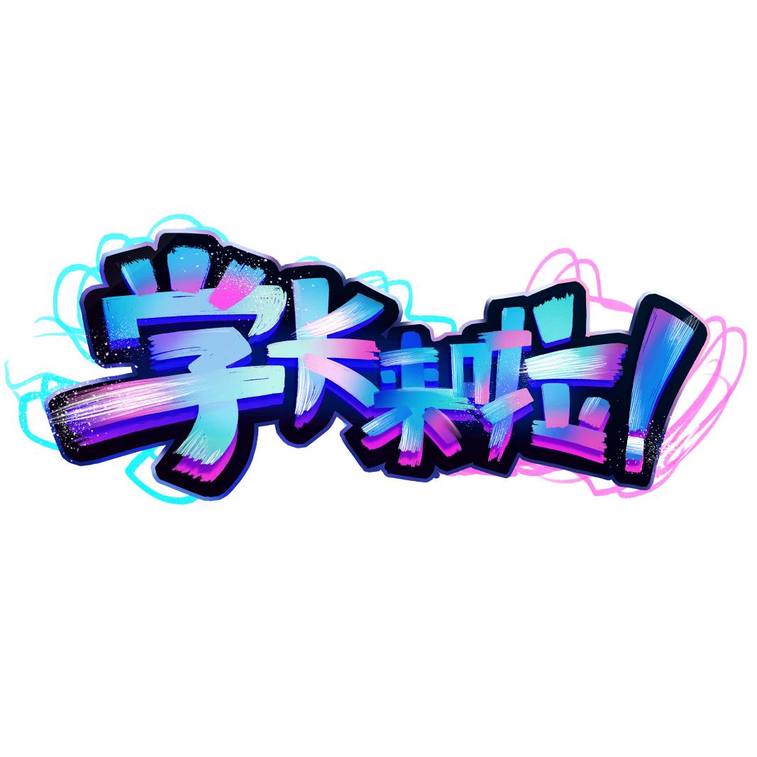 学长来啦！@抖音