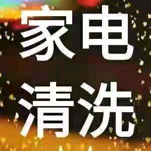 江山市家电拆洗维修639151