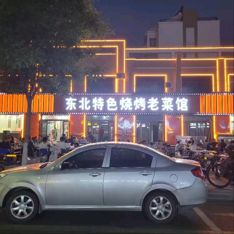 东北特色烧烤老菜馆