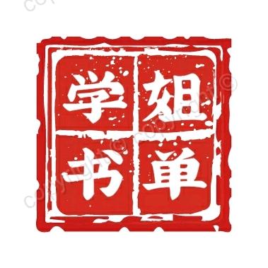 学姐书单