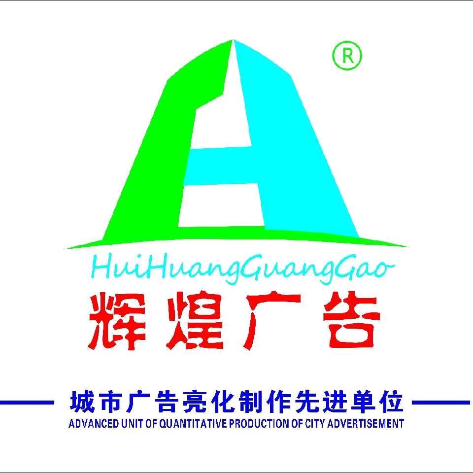 丹阳辉煌广告.广告装修一站式