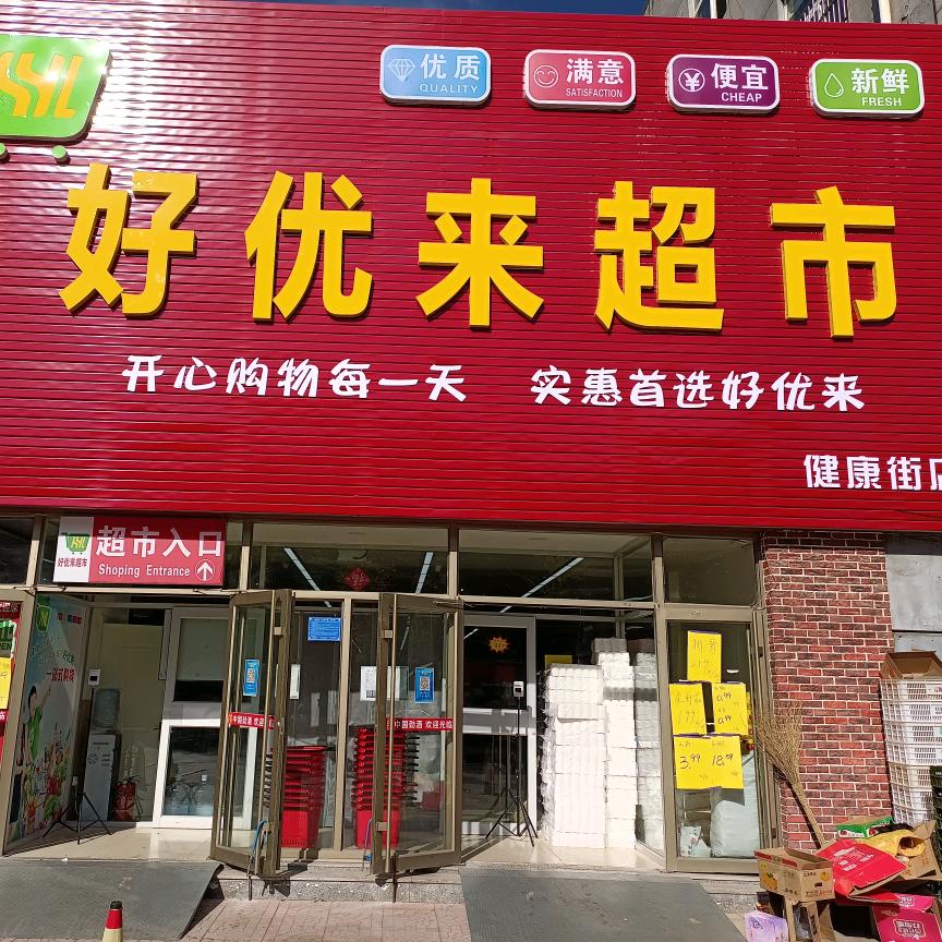 好优来