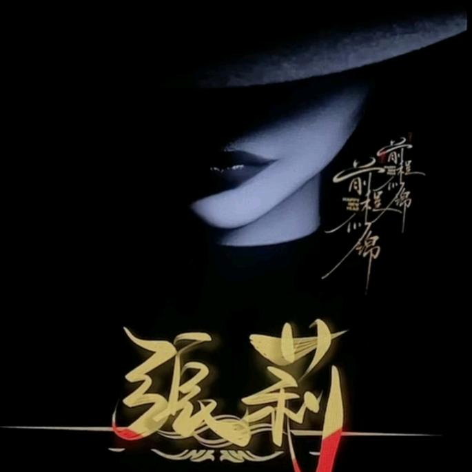 づ♡ど乖乖女闯江湖づ♡ど