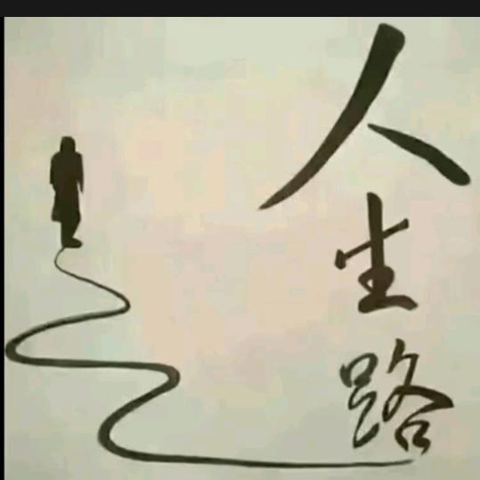 人生感悟