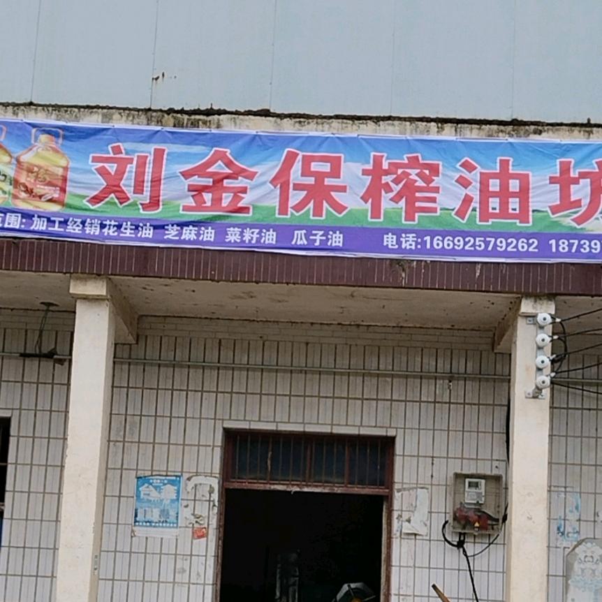 十里庄刘金保榨油坊