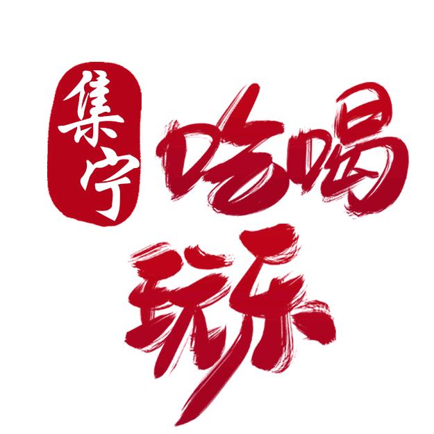 集宁吃喝玩乐