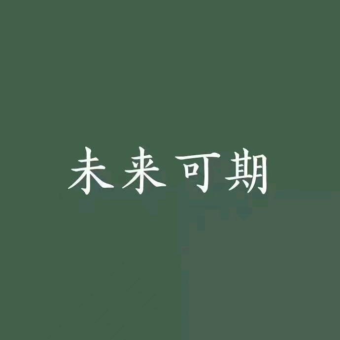 好运🌈连连🌈