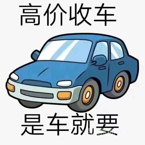 高价收报废车