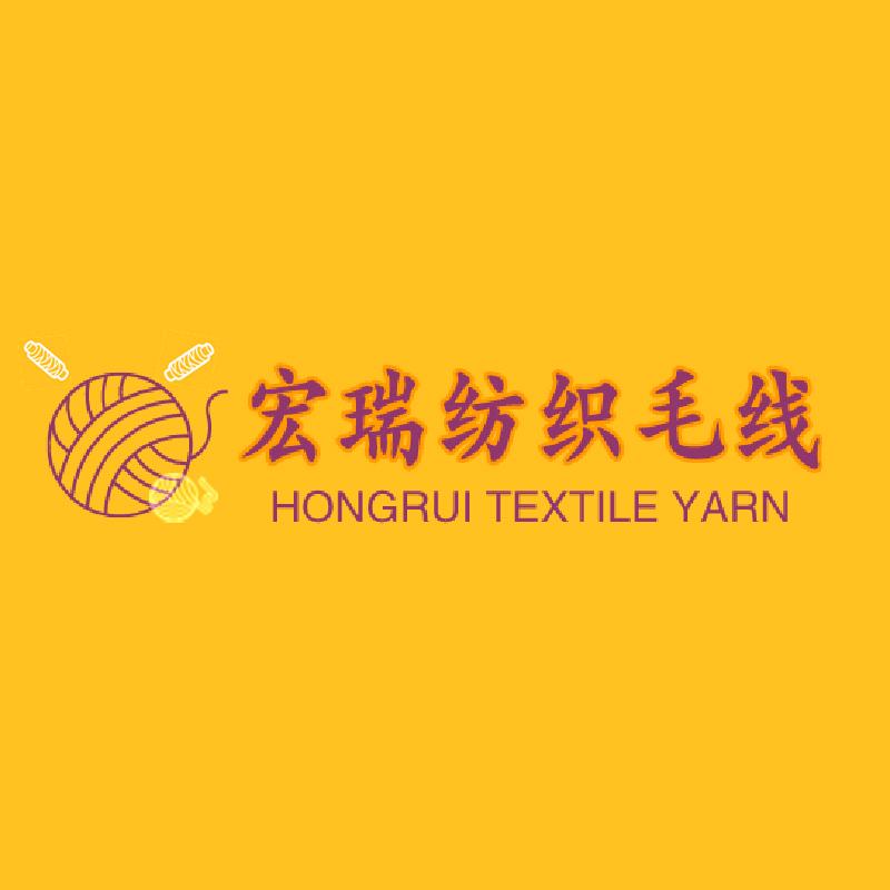 宏瑞纺织毛线