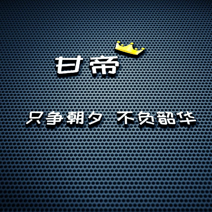 影像甘帝