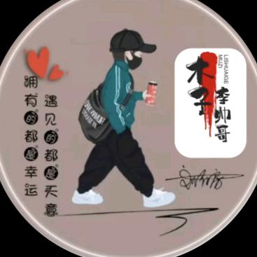 老顽童（帅哥）