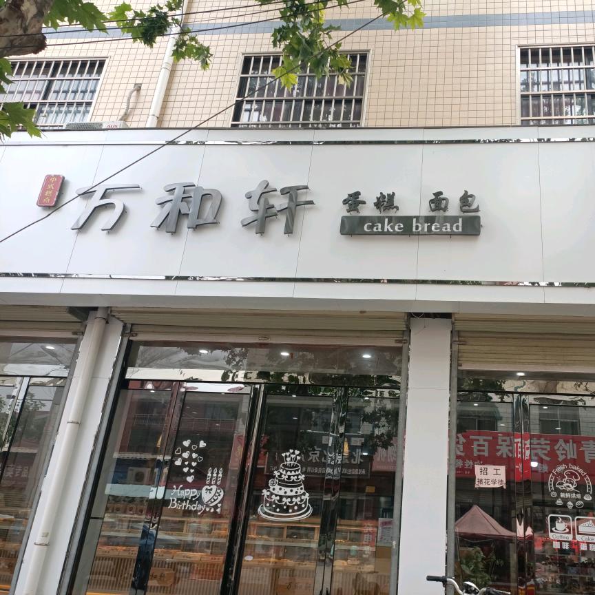 获嘉县健康大道万和轩烘焙坊