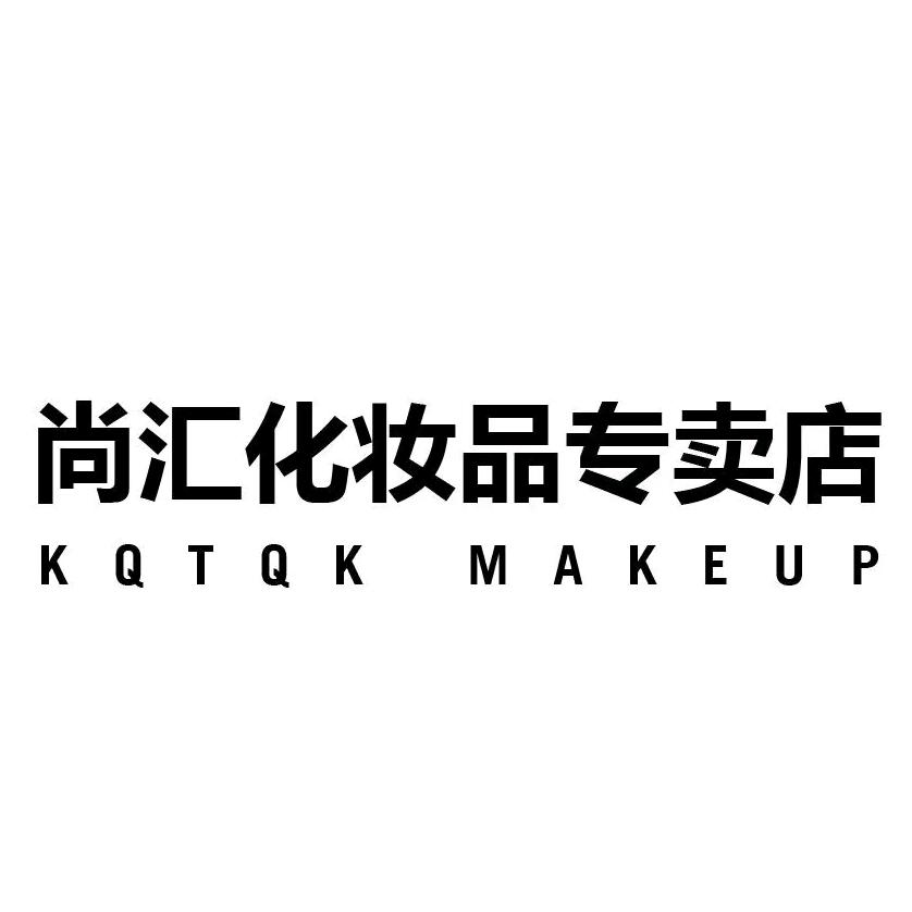 尚汇化妆品（工厂店）