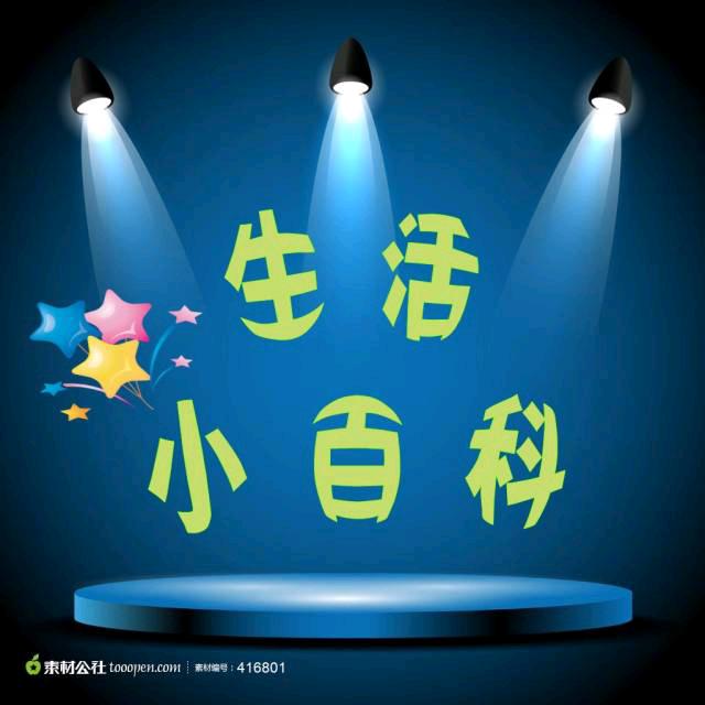 生活小百科