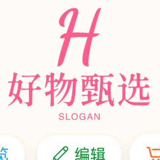 好物甄选📞