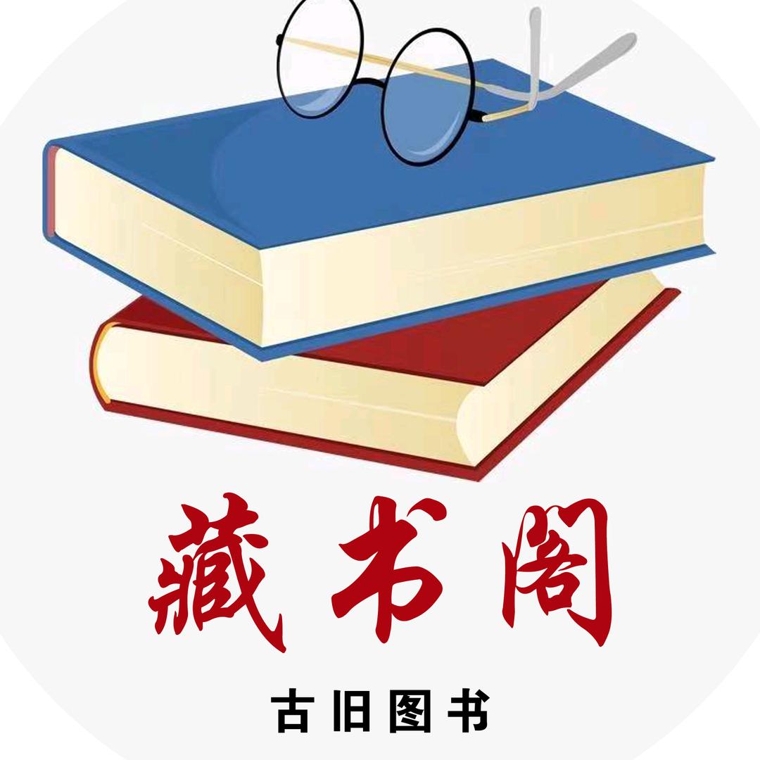 藏书阁古旧图书