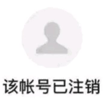 该用户已注销