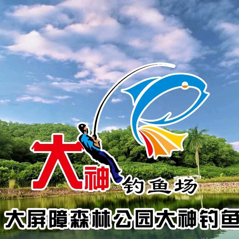 大神钓鱼场
