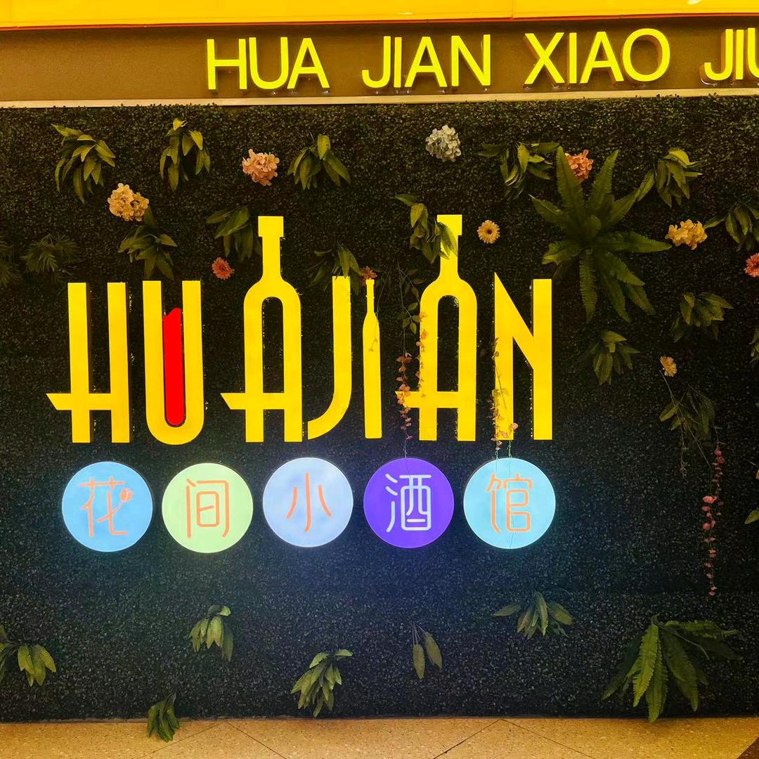 云阳花间小酒馆