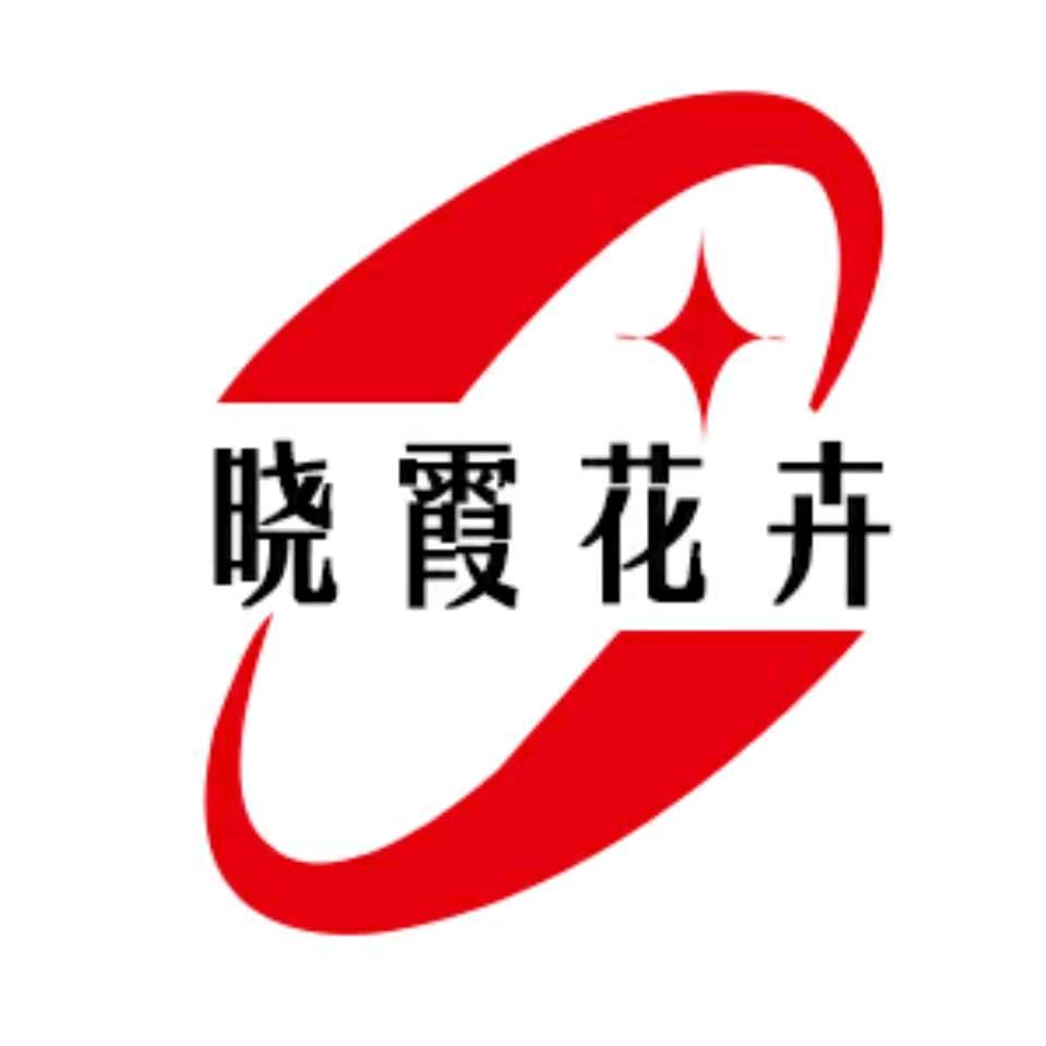 云南晓霞花卉有限公司