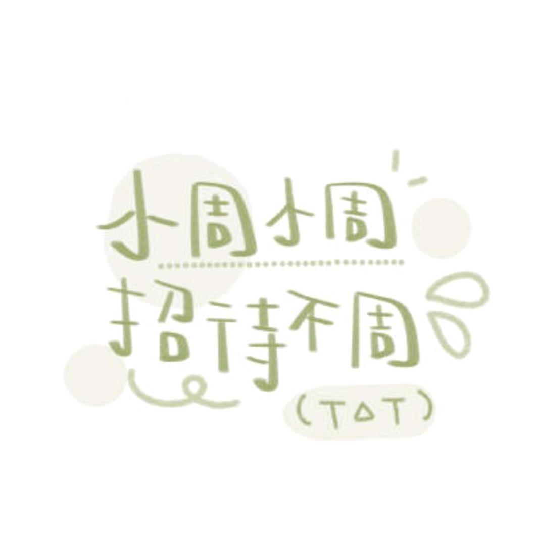 ξ一☘️叶方⛵周🤝꒱