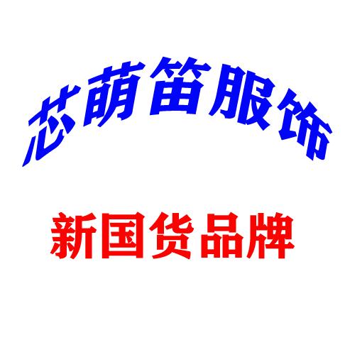 庐山市兴泉服装厂