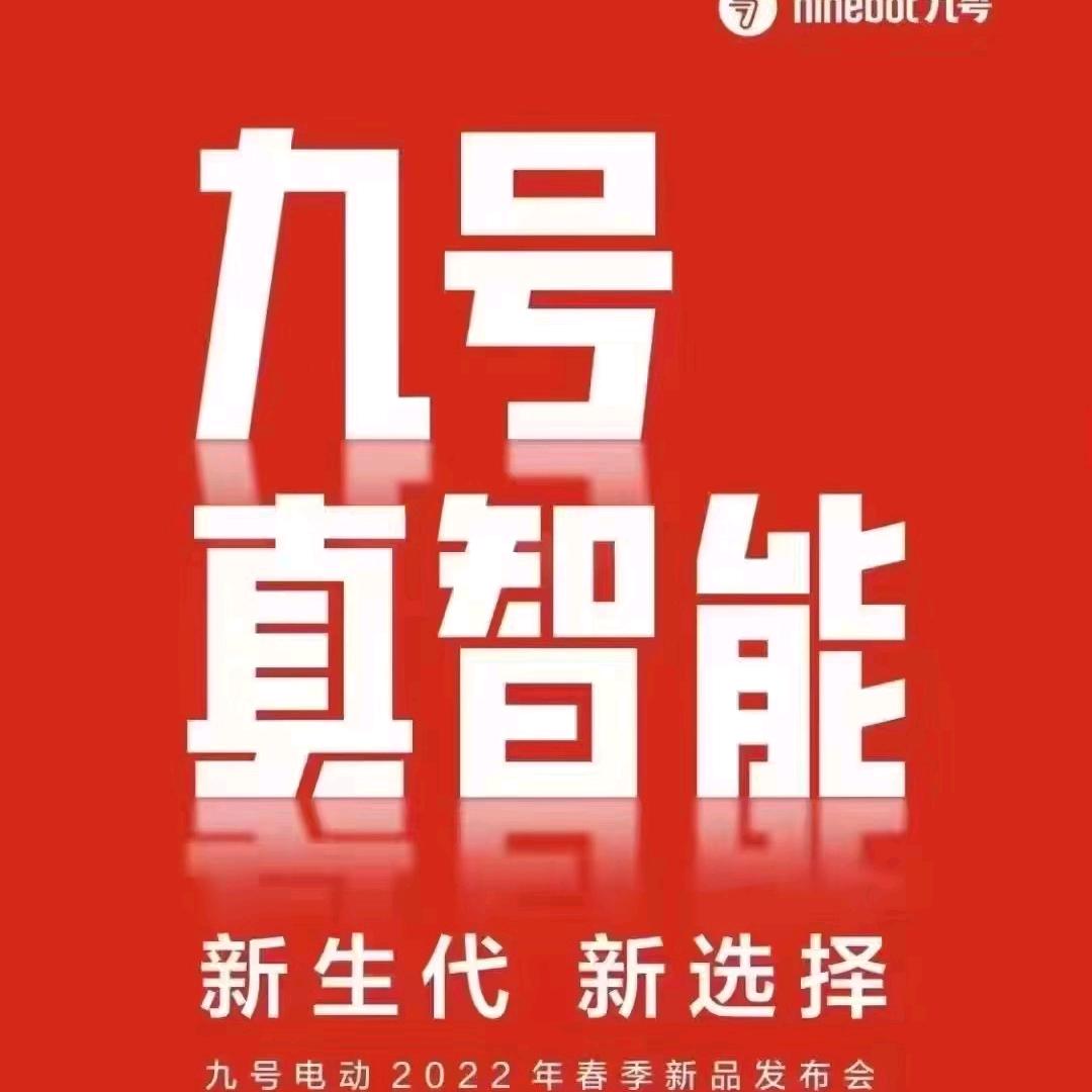 九号智能电动车（竹园店）