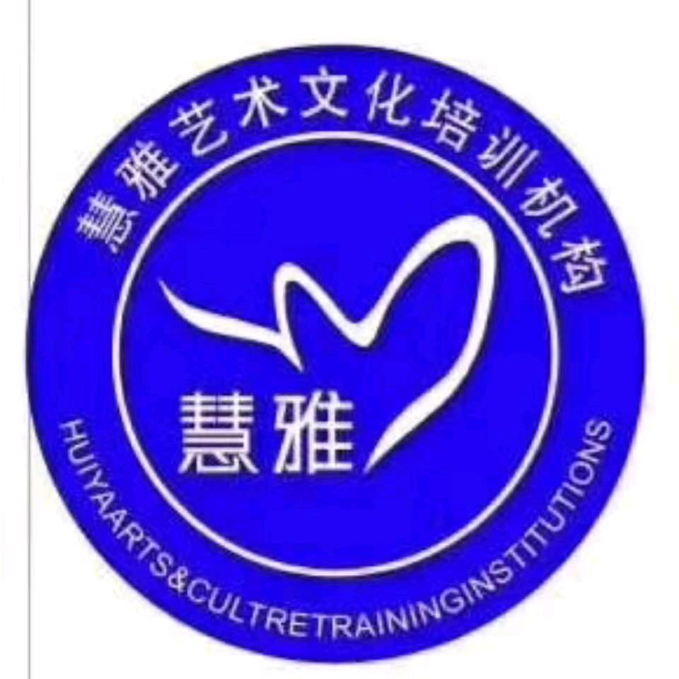 慧雅艺术文化培训机构