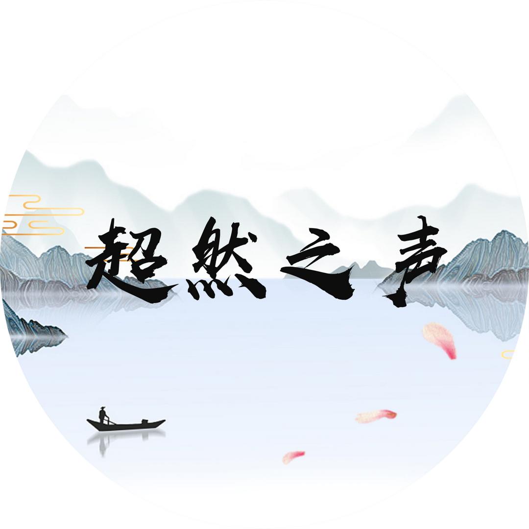 超然之声♪