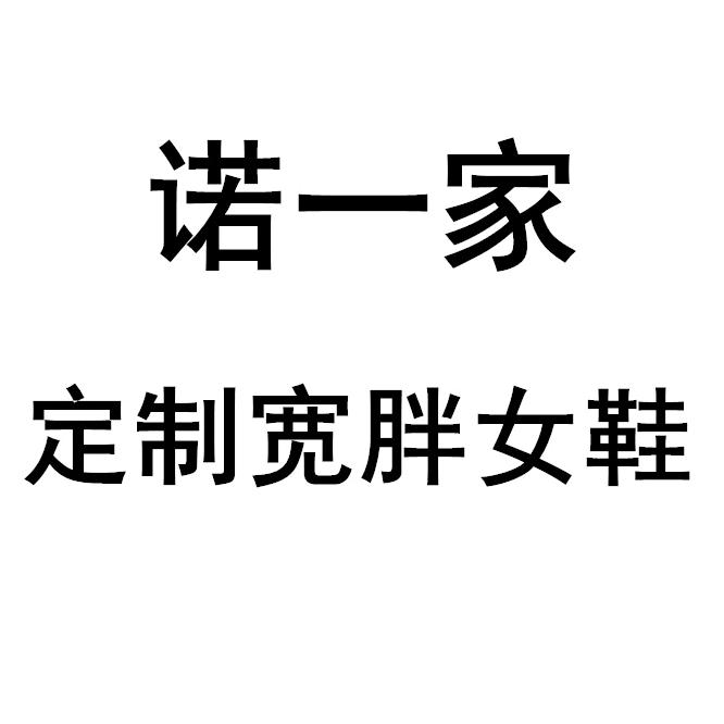 诺一家定制宽胖女鞋