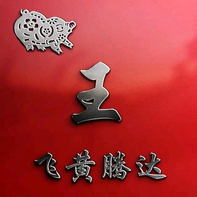 装修（连赞拉黑）