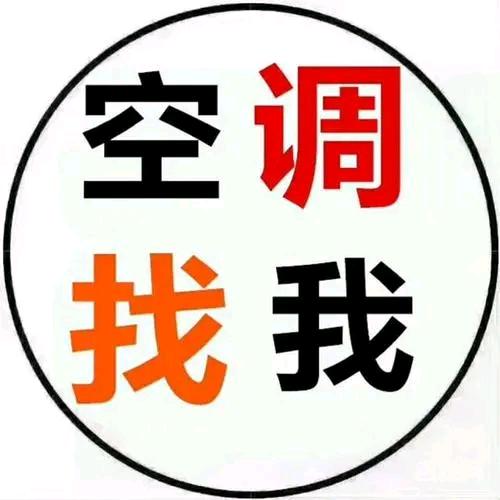 空调维修安装~潇姐