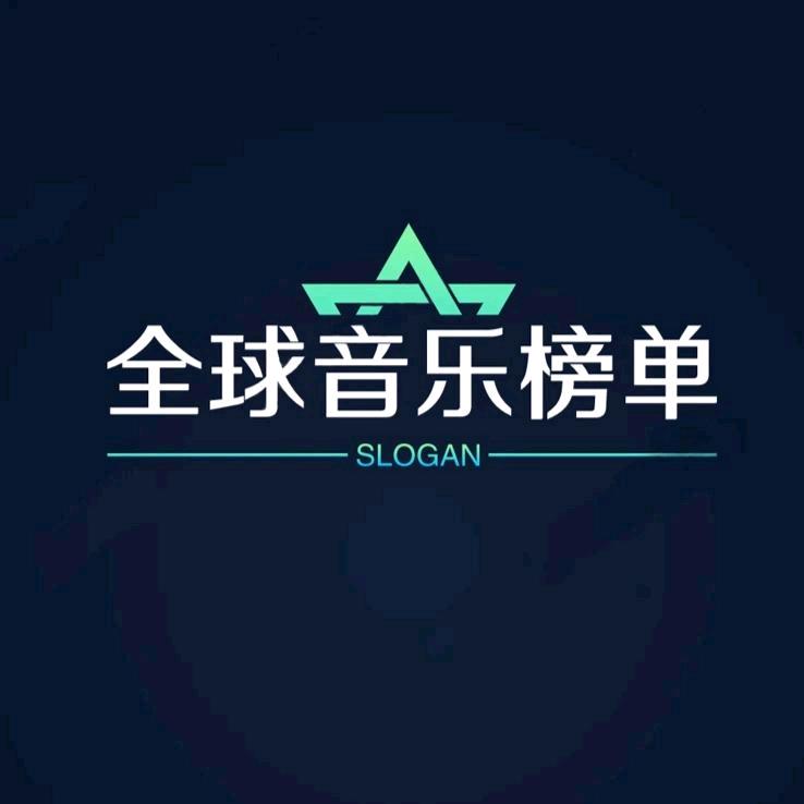 全球音乐榜单