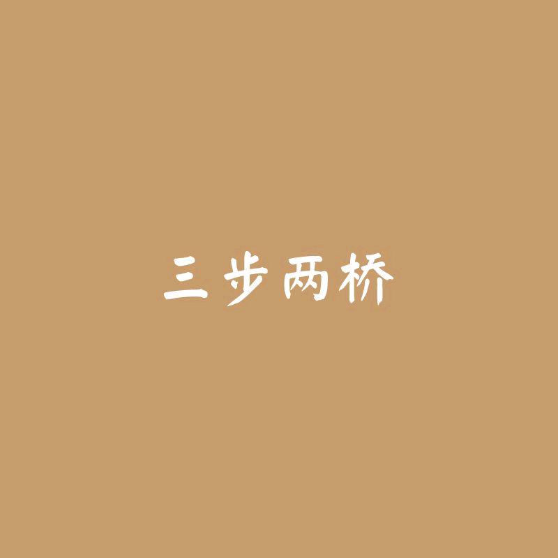 三步两桥