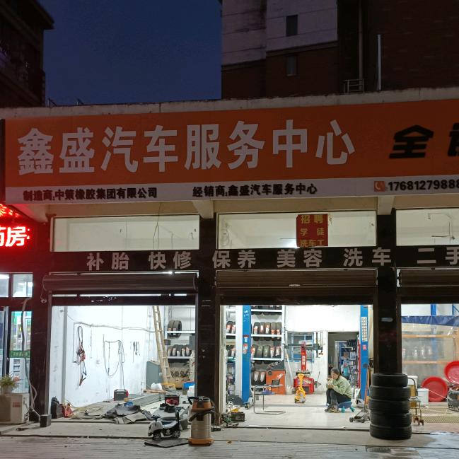 鑫盛汽车服务中心