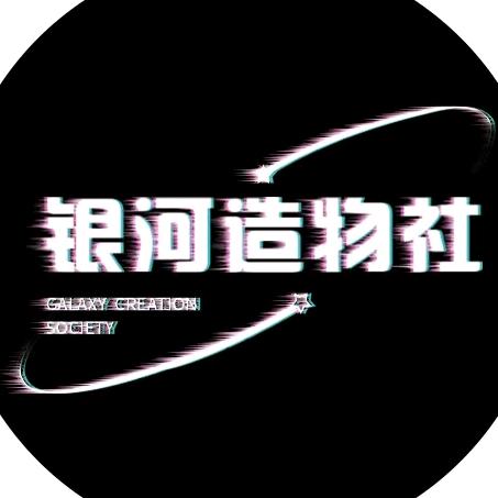 银河造物社