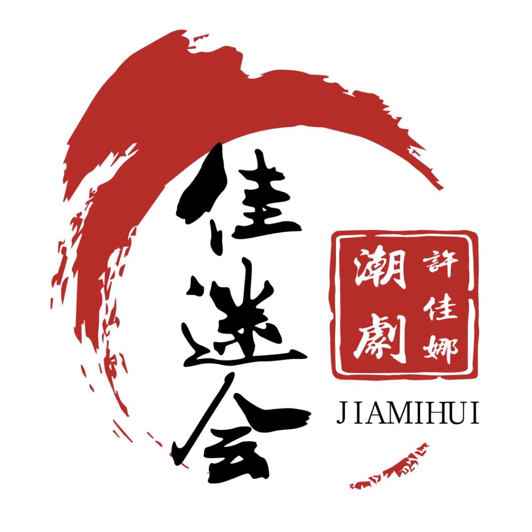佳迷会