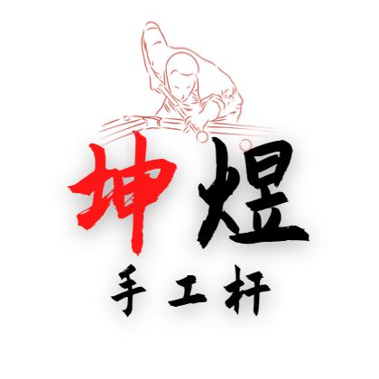 坤煜手工台球杆