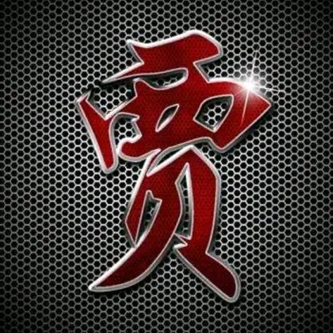 贾公子